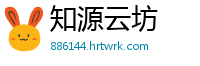 知源云坊